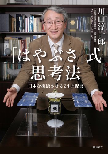 「はやぶさ」式思考法　日本を復活させる24の提言