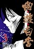 幽・遊・白書 3 (集英社文庫―コミック版)