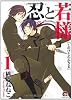 忍と若様 1 (GUSH COMICS)