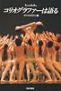 コリオグラファーは語る (Performing Arts Books)