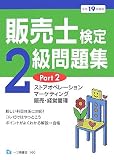 販売士検定2級問題集 平成19年度版 Part2 (2007)