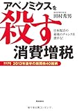 アベノミクスを殺す消費増税