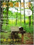 北海道生活 2008年 09月号 [雑誌]