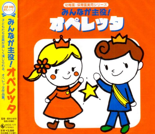 みんなが主役!オペレッタ　