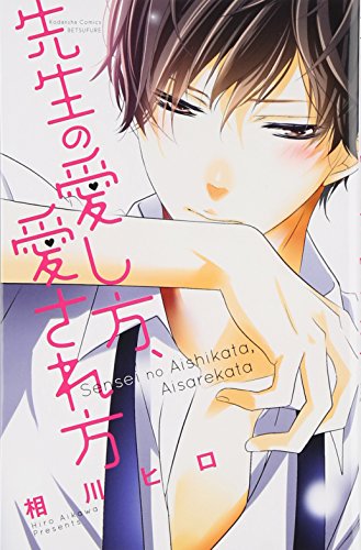 先生の愛し方、愛され方 (講談社コミックス別冊フレンド)