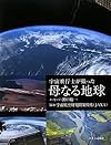 宇宙飛行士が撮った母なる地球
