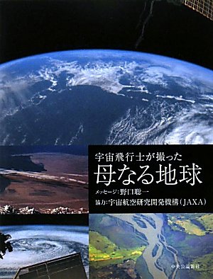 宇宙飛行士が撮った母なる地球