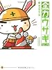 全力ウサギ〈第2工事〉全力旅立ち編 (メディアファクトリーのキャラクターブック)