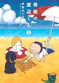 将棋の渡辺くん(2) (ワイドKC 週刊少年マガジン)