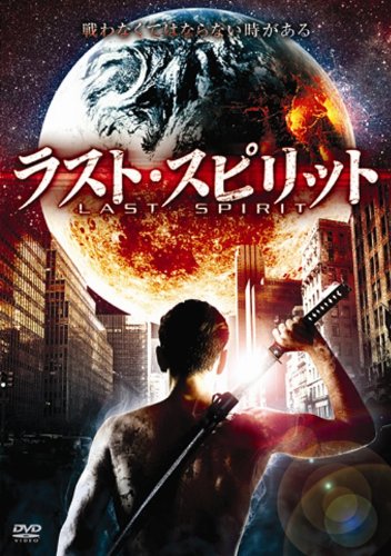 Cover image : ラスト・スピリット [DVD]