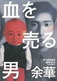 書評 血を売る男 by allblue300