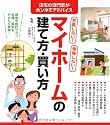 失敗しない!後悔しない!マイホームの建て方・買い方