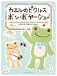 カエルのピクルス ボン・ボヤージュ