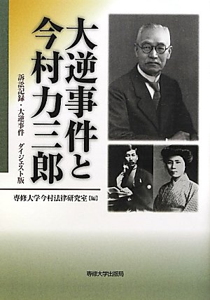 大逆事件と今村力三郎―訴訟記録・大逆事件のJPEG画像