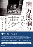 南方熊楠の見た夢