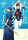 武士道シックスティーン（2） (アフタヌーンKC)
