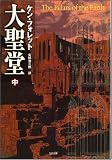 大聖堂 (中) (SB文庫) 画像