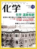 化学 2011年 11月号 [雑誌]