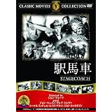 駅馬車 [DVD]