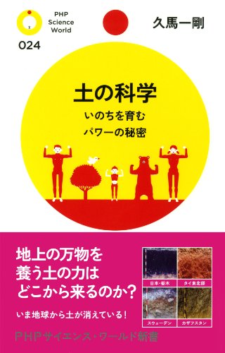 土の科学 いのちを育むパワーの秘密 (PHPサイエンス・ワールド新書) (Japanese Edition)