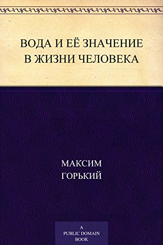 Вода и её значение в жизни человека (Russian Edition)