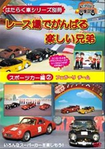はたらく車シリーズ別冊スポーツカー編フェラーリチームレース場でがんば2 [DVD]