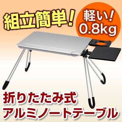 【アルミノートPCテーブル】 ドリンクホルダー・マウステーブル付き 折りたたみ超軽量コンパクト