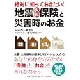 絶対に知っておきたい！地震・火災保険と災害時のお金<br>さくら事務所共著　 マネーライフナビ共著　 <br>1575円<br>ISBN:9784426112592　