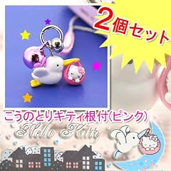 こうのとりキティ根付(ピンク2個セット)
