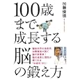 １００歳まで成長する脳の鍛え方<br>加藤 俊徳著　 <br>1365円<br>ISBN:9784072800119　