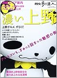 濃い上野―いいとこ、ぎゅぎゅっと詰め合わせ (散歩の達人MOOK)