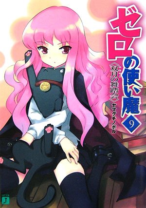 ゼロの使い魔〈9〉双月の舞踏会 (MF文庫J)