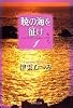 暁の海を征け 1 (集英社文庫―コミック版) (集英社文庫 つ 14-5)