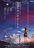 5 Centimeters per Second Poster Movie Japanese 11 x 17 In - 28cm x 44cm Kenji Mizuhashi Yoshimi Kondou Satomi Hanamura Ayaka Onoue Risa Mizuno