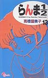 らんま1/2 (13) (少年サンデーコミックス)