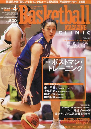 Basketball MAGAZINE CLINIC ( バスケットボール・マガジン・クリニック ) 2010年 04月号 [雑誌]