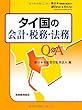 タイ国の会計・税務・法務Q&A