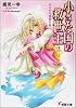 小さな国の救世主 (2) (電撃文庫 (1262))