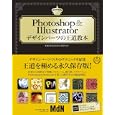 Ｐｈｏｔｏｓｈｏｐ ＆ Ｉｌｌｕｓｔｒａｔｏｒデザインパーツの王道教本<br>ＭｄＮ編集部編 <br>エムディエヌコーポレーション<br>2625円<br>ISBN:9784844361343