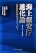 海上保安庁進化論―海洋国家日本のポリスシーパワー