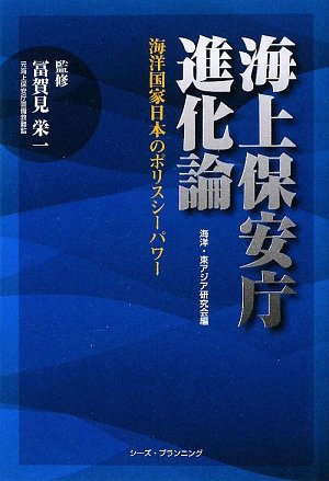 海上保安庁進化論―海洋国家日本のポリスシーパワー