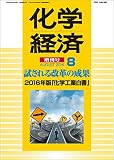 化学経済増刊 2016年版化学工業白書 2016年 8月号