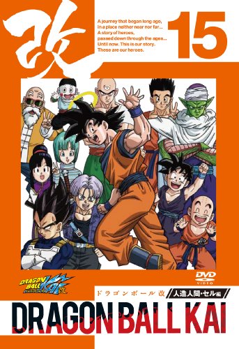 ドラゴンボール改 人造人間・セル編 15 [DVD]