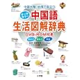 オーラルカラー中国語生活図解辞典<br>遠藤雅裕 ＬｉｖｅＡＢＣ（台湾）ほか編 小学館外国語編集部編 <br>小学館<br>2310円<br>ISBN:9784095066141