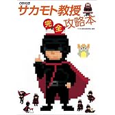 サカモト教授　完全攻略本