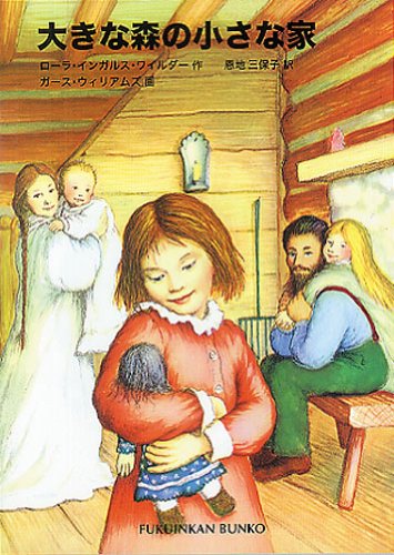 大きな森の小さな家 ―インガルス一家の物語〈1〉 (福音館文庫 物語)