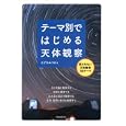テーマ別ではじめる天体観察<br>えびな みつる著　 <br>1680円<br>ISBN:9784416211281　