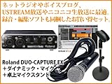 Roland/ローランド オーディオインターフェイス DUO-CAPTURE EX (UA-22)　宅録セット