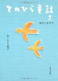 てのひら童話2 空のともだち 表紙画像