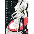 オレの男に手を出すな<br>猫田 リコ <br>竹書房<br>630円<br>ISBN:9784812474051